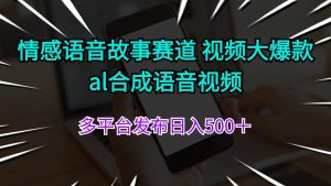 情感语音故事赛道 视频大爆款 al合成语音视频多平台发布日入500＋-享创网
