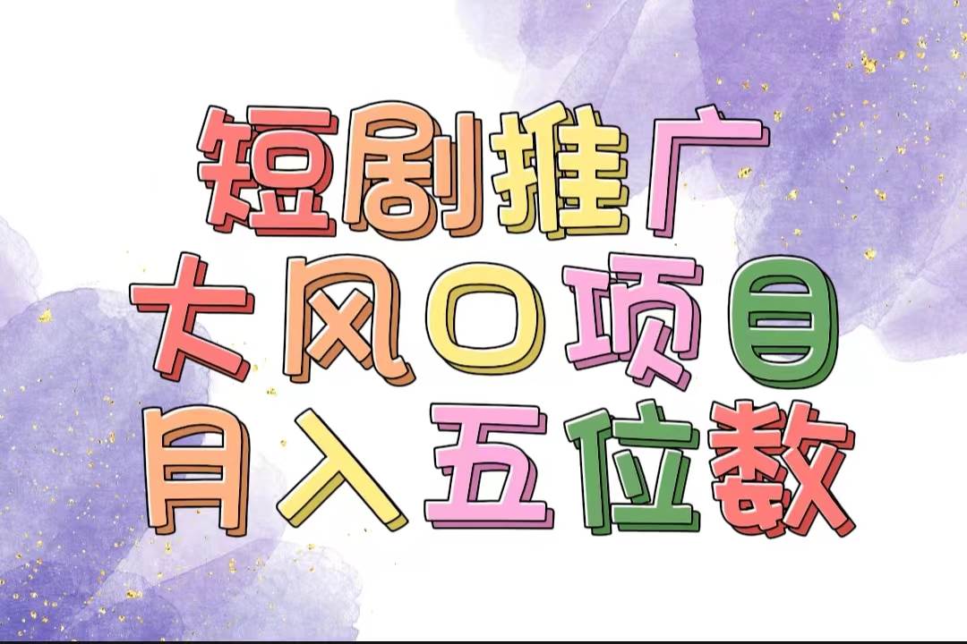 拥有睡眠收益的短剧推广大风口项目，十分钟学会，多赛道选择，月入五位数-享创网