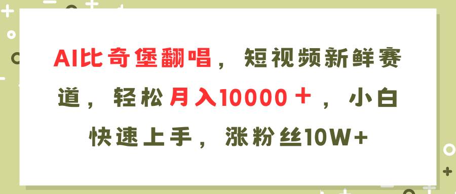 AI比奇堡翻唱歌曲，短视频新鲜赛道，轻松月入10000＋，小白快速上手，…-享创网