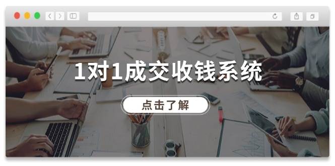 1对1成交 收钱系统，十年专注于引流和成交，全网130万+粉丝-享创网
