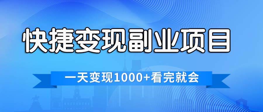 快捷变现的副业项目，一天变现1000+，各平台最火赛道，看完就会-享创网