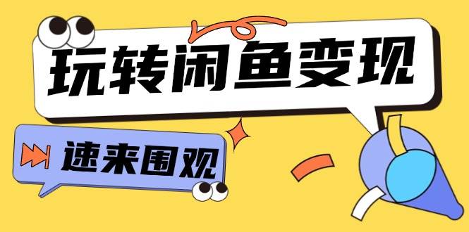 从0到1系统玩转闲鱼变现，教你核心选品思维，提升产品曝光及转化率-15节-享创网