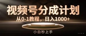 视频号分成计划，从0-1教程，日入1000+-享创网