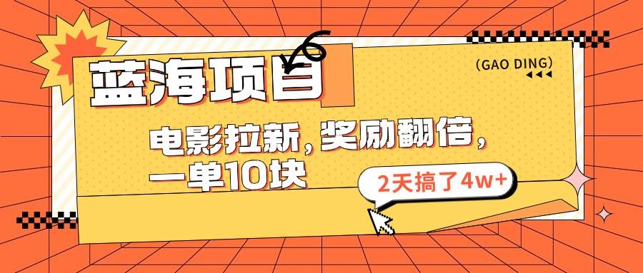 蓝海项目，电影拉新，奖励翻倍，一单10元，2天搞了4w+-享创网