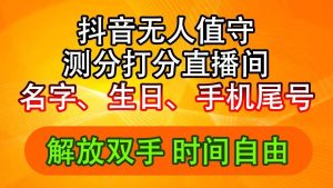 抖音撸音浪最新玩法，名字生日尾号打分测分无人直播，日入2500+-享创网