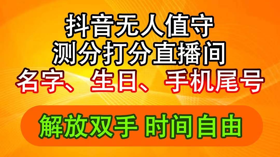 抖音撸音浪最新玩法，名字生日尾号打分测分无人直播，日入2500+-享创网