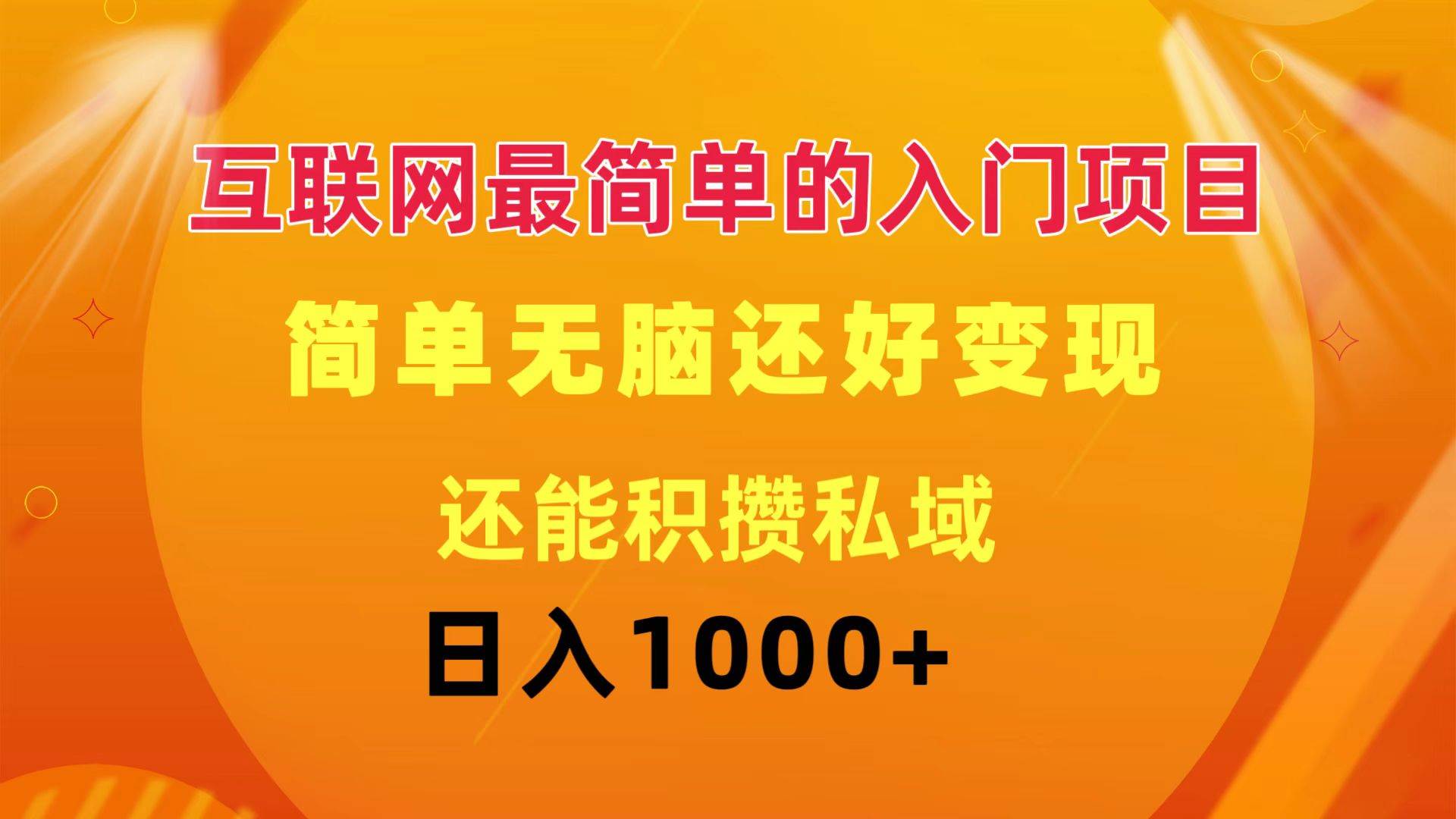互联网最简单的入门项目：简单无脑变现还能积攒私域一天轻松1000+-享创网