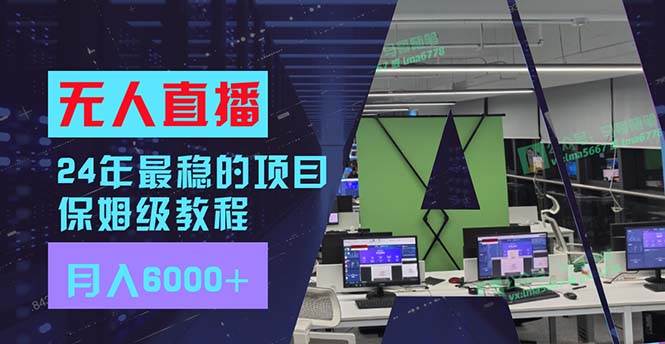 24年最稳项目“无人直播”玩法，每月躺赚6000+，有手就会，新手福音-享创网