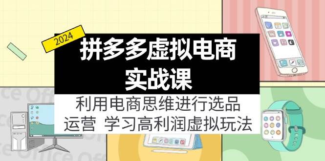 拼多多虚拟电商实战课：利用电商思维进行选品+运营，学习高利润虚拟玩法-享创网