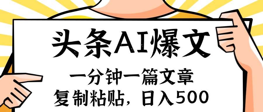 手机一分钟一篇文章，复制粘贴，AI玩赚今日头条6.0，小白也能轻松月入…-享创网