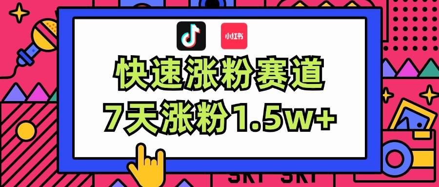 涨粉超快蓝海赛道！轻松伪原创，7天涨粉1.5w+-享创网