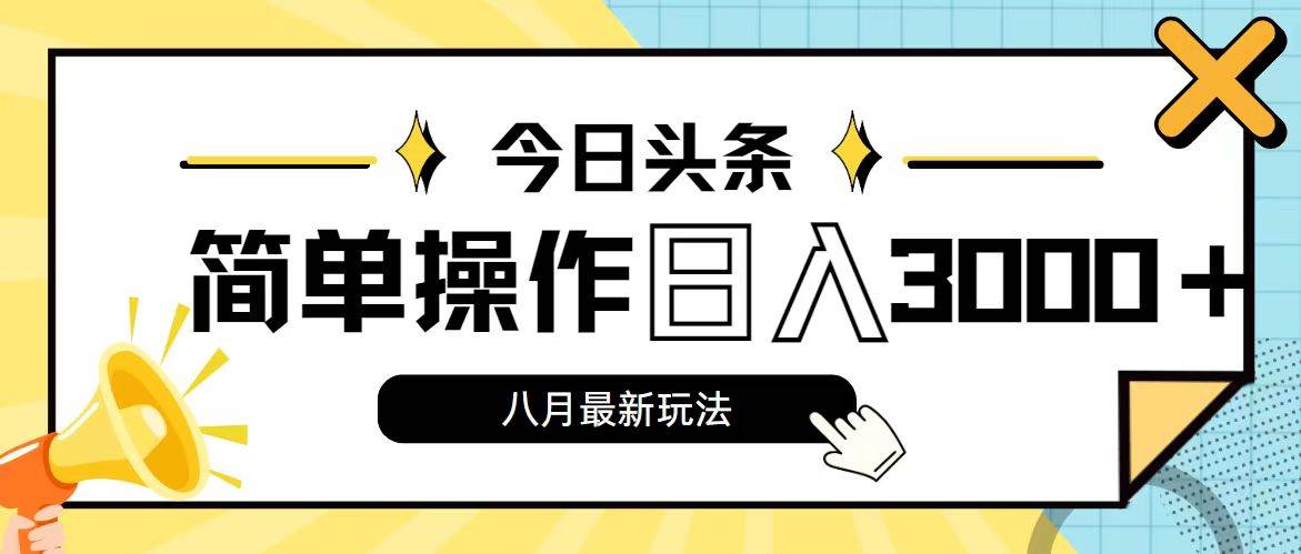 今日头条，8月新玩法，操作简单，日入3000+-享创网