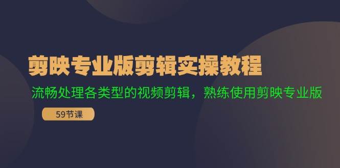 剪映专业版剪辑实操教程：流畅处理各类型的视频剪辑，熟练使用剪映专业版-享创网