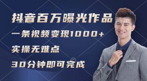 抖音百万浏览日均1000+,变现能力超强,实操无难点-享创网
