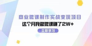 商业微课制作实战变现项目，这个月我做微课赚了2W+-享创网