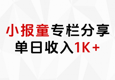小报童专栏分享，当日收入1K+-享创网
