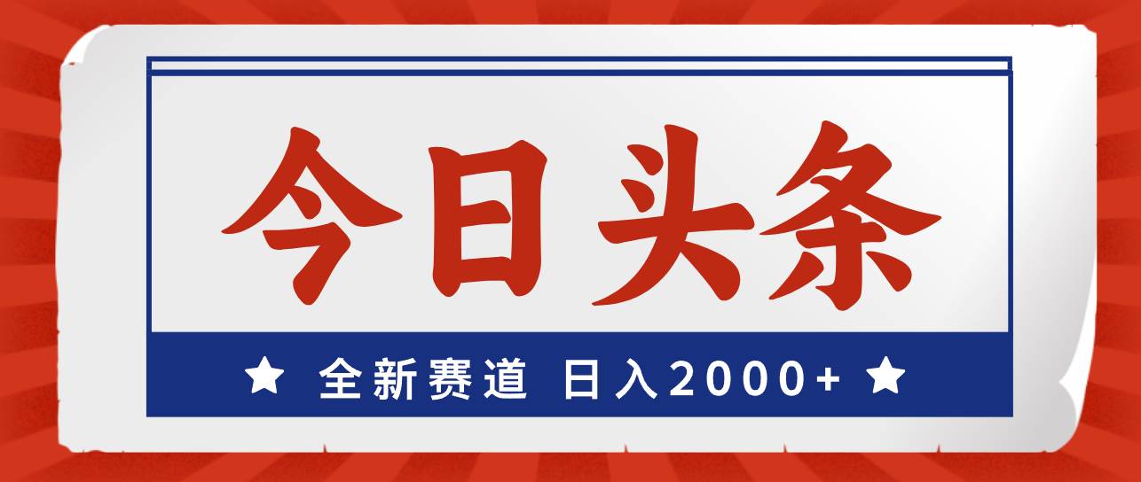 今日头条，全新赛道，小白易上手，日入2000+-享创网