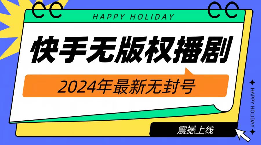 2024快手无人播剧，挂机直播就有收益，一天躺赚1000+！-享创网