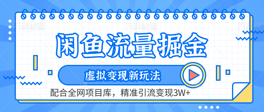 闲鱼流量掘金-虚拟变现新玩法配合全网项目库，精准引流变现3W+-享创网