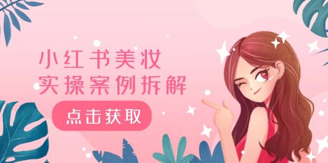 小红书美妆实操案例拆解，深度解读小红书40万粉  8000赞180粉，为什么?-享创网