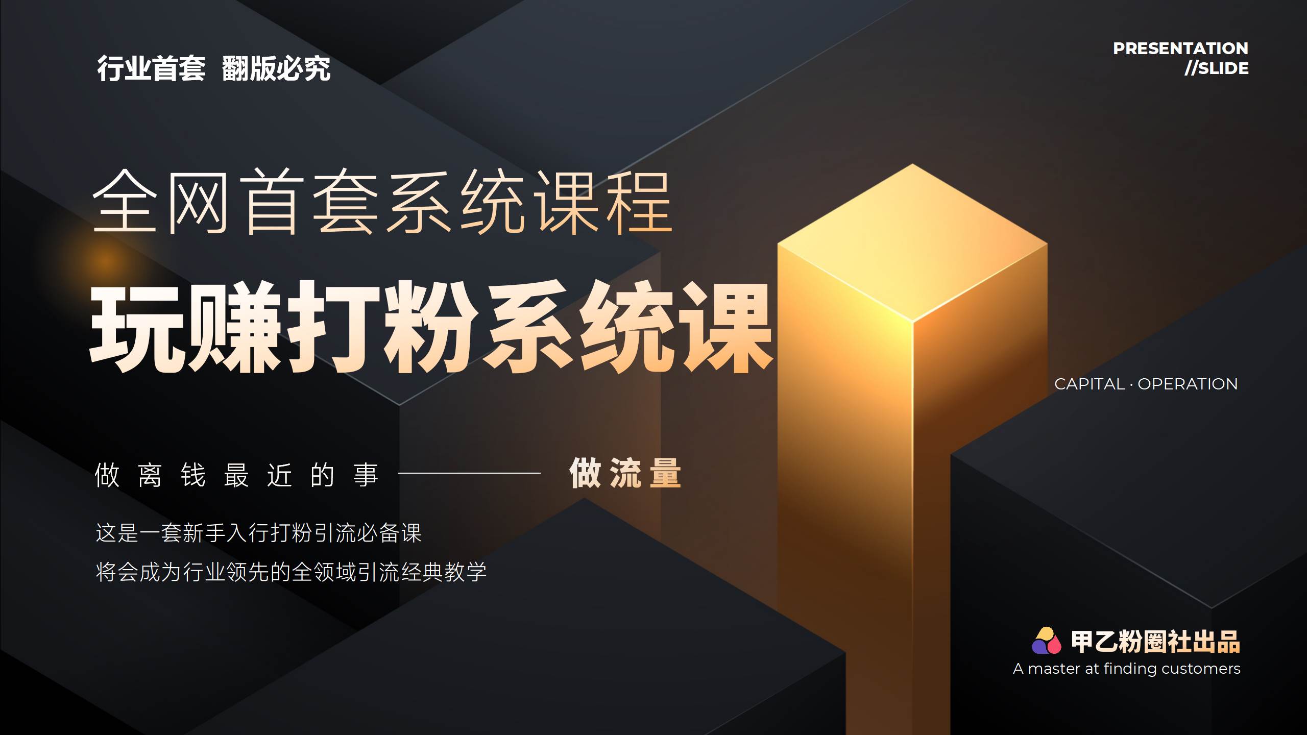 全网首套系统打粉课，日入3000+，手把手各行引流SOP团队实战教程-享创网