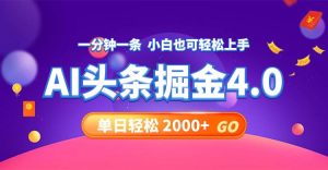 今日头条AI掘金4.0，30秒一篇文章，轻松日入2000+-享创网