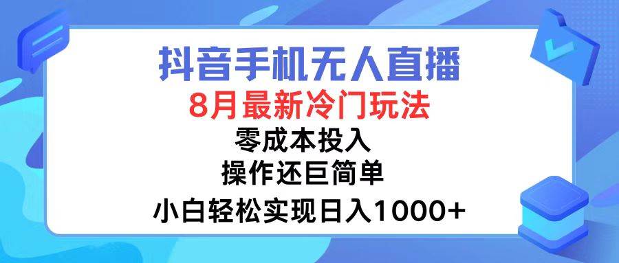 抖音手机无人直播，8月全新冷门玩法，小白轻松实现日入1000+，操作巨…-享创网