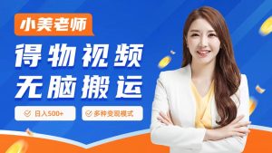 0门槛项目，得物搬运视频，一个作品3种变现方式-享创网