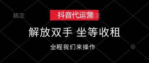 抖音代运营，解放双手，坐等收租-享创网