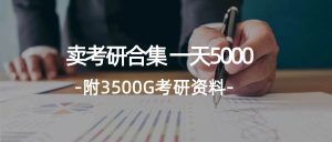 学生卖考研合集，一天收5000-享创网