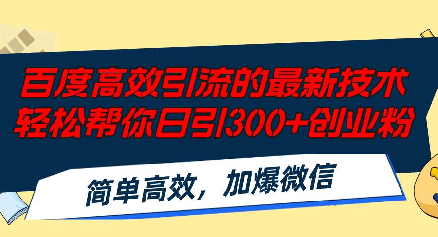 百度高效引流的最新技术,轻松帮你日引300+创业粉,简单高效，加爆微信-享创网