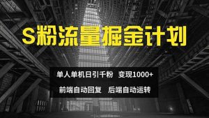 色粉流量掘金计划 单人单机日引千粉 日入1000+ 前端自动化回复 后端…-享创网