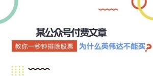 某付费文章:《教你一秒钟排除股票!(为什么英伟达不能买?)》-享创网