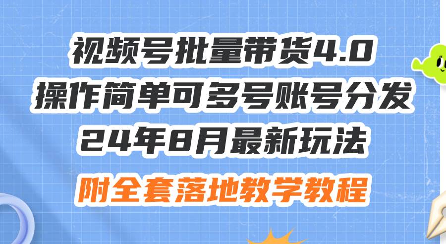 24年8月最新玩法视频号批量带货4.0，操作简单可多号账号分发，附全套落…-享创网