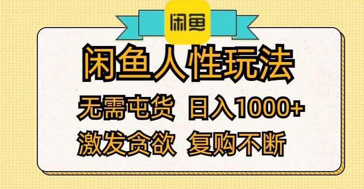 闲鱼人性玩法 无需屯货 日入1000+ 激发贪欲 复购不断-享创网