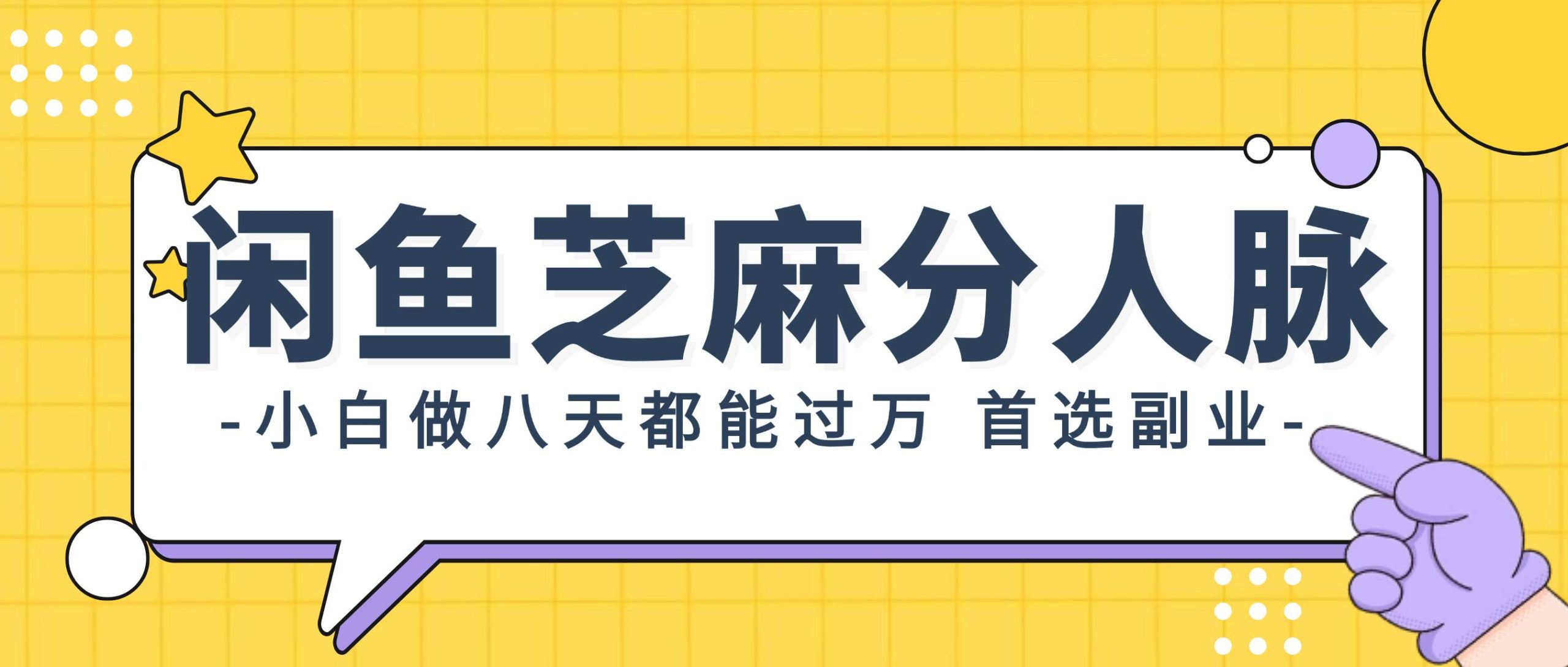 闲鱼芝麻分人脉，小白做八天，都能过万！首选副业！-享创网