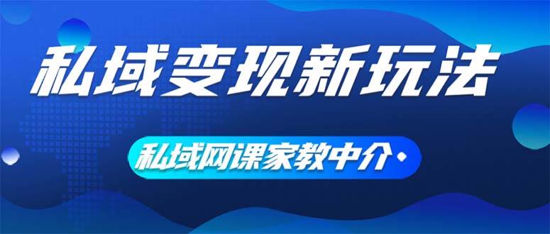 私域变现新玩法，网课家教中介，只做渠道和流量，让大学生给你打工、0…-享创网