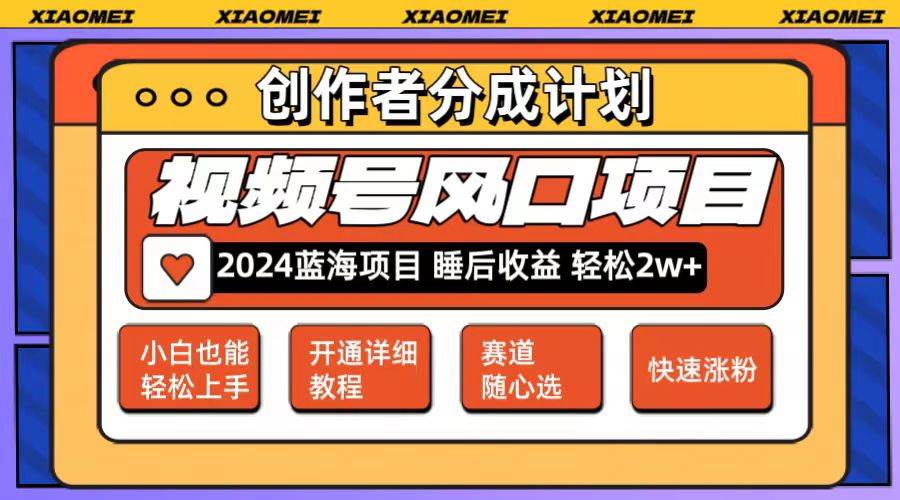 微信视频号大风口项目 轻松月入2w+ 多赛道选择，可矩阵，玩法简单轻松上手-享创网