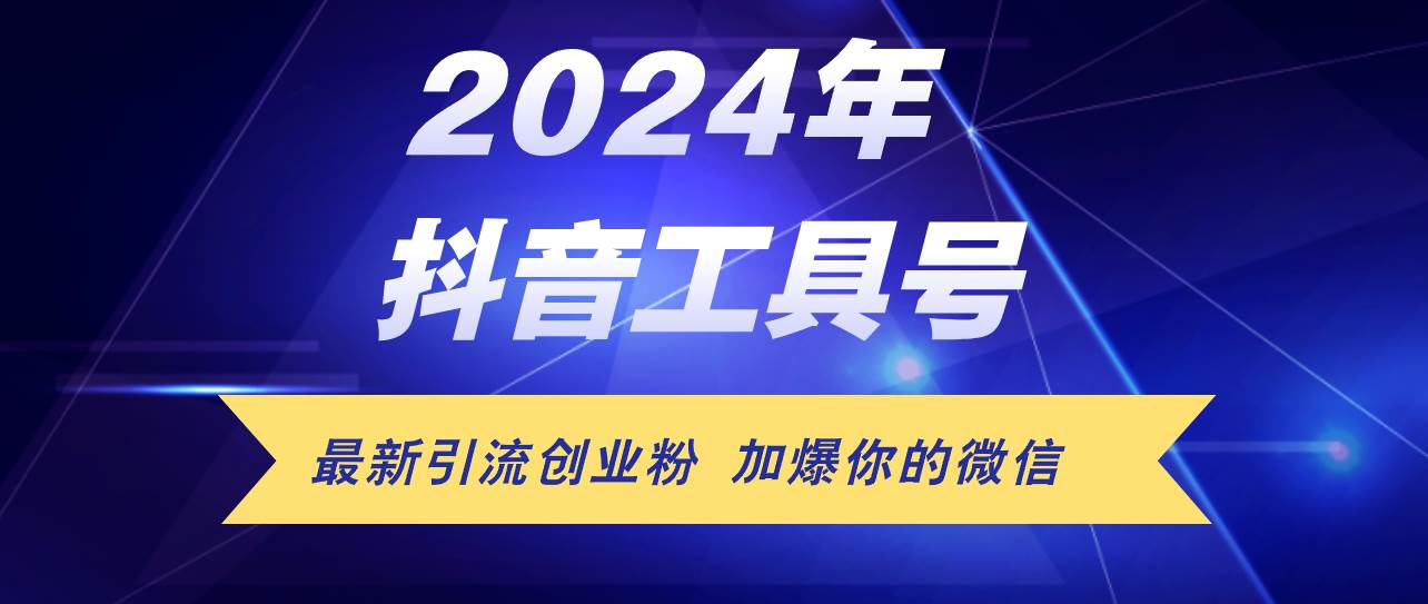 24年抖音最新工具号日引流300+创业粉，日入5000+-享创网