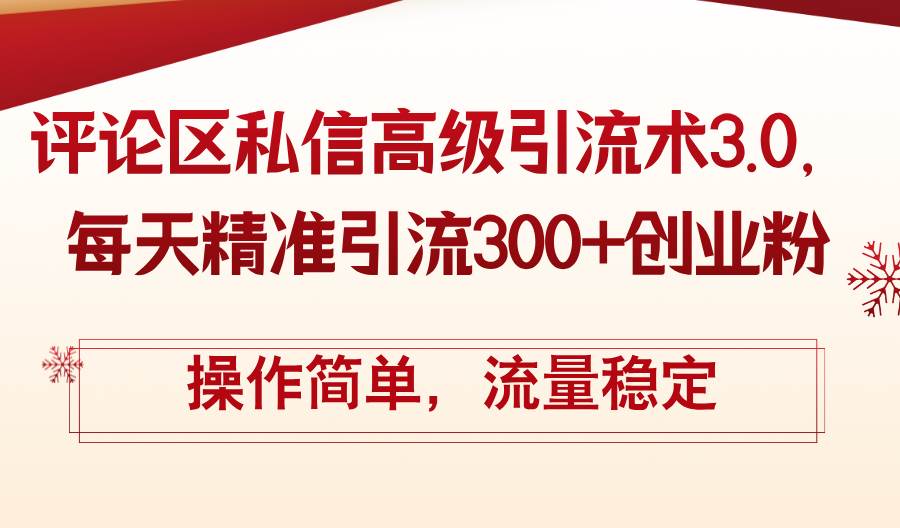 评论区私信高级引流术3.0，每天精准引流300+创业粉，操作简单，流量稳定-享创网