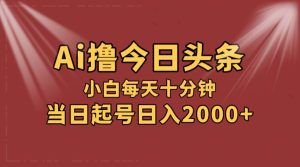 AI撸爆款头条,当天起号,可矩阵,第二天见收益,小白无脑轻松日入2000+-享创网