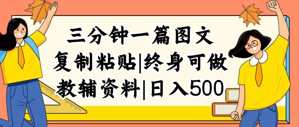 三分钟一篇图文，复制粘贴，日入500+，普通人终生可做的虚拟资料赛道-享创网