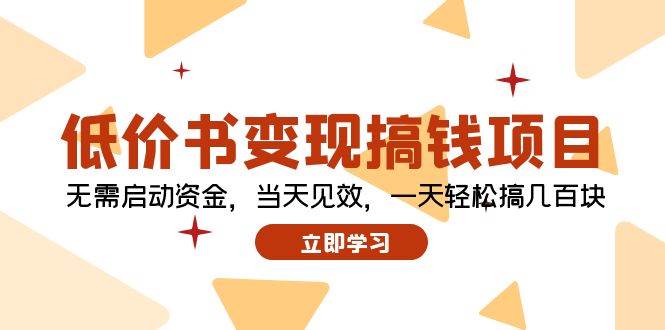 低价书变现搞钱项目：无需启动资金，当天见效，一天轻松搞几百块-享创网