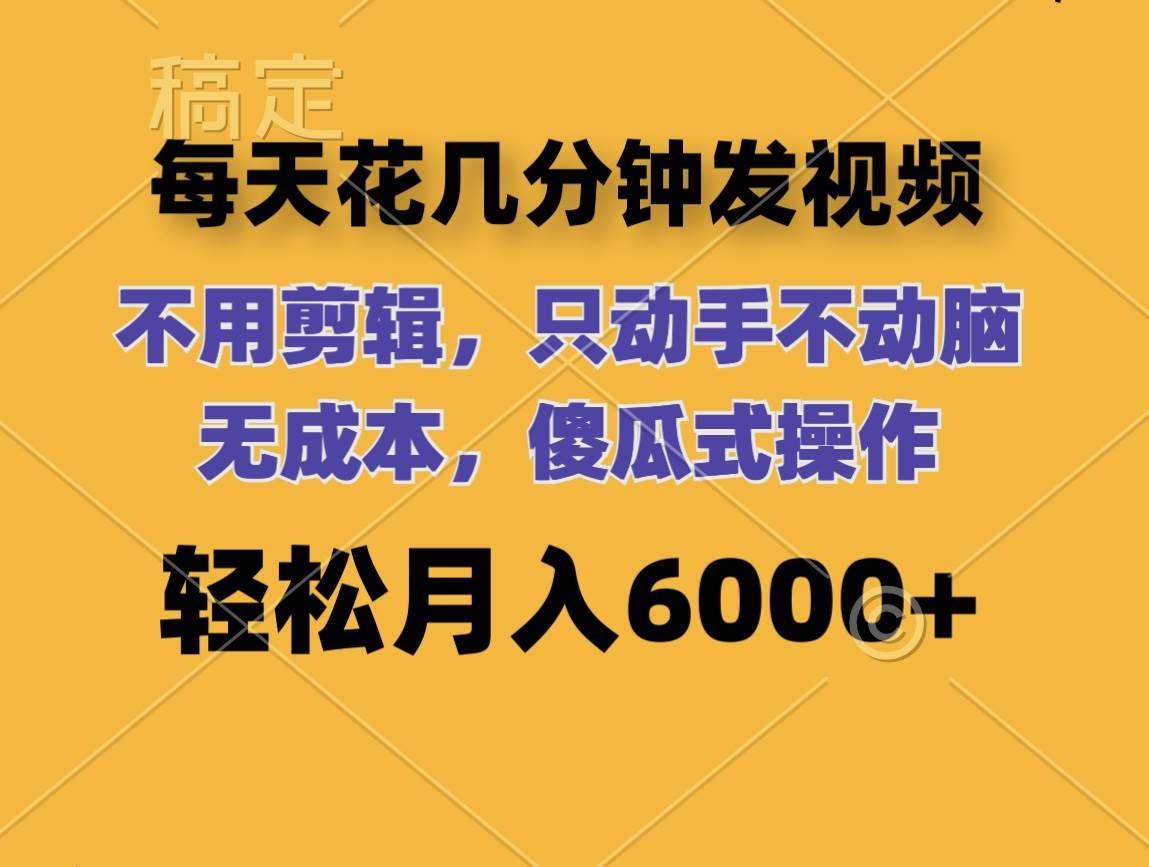 每天花几分钟发视频 无需剪辑 动手不动脑 无成本 傻瓜式操作 轻松月入6…-享创网