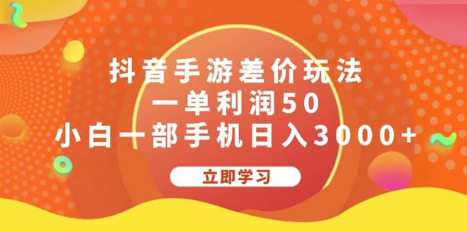 抖音手游差价玩法，一单利润50，小白一部手机日入3000+-享创网