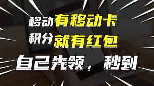 有移动卡,就有红包,自己先领红包,再分享出去拿佣金,月入10000+-享创网