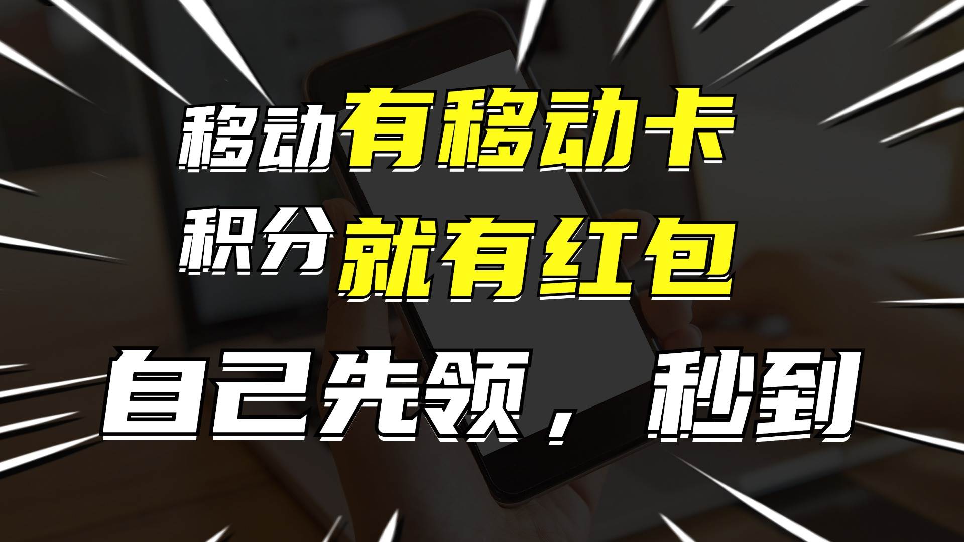 有移动卡，就有红包，自己先领红包，再分享出去拿佣金，月入10000+-享创网