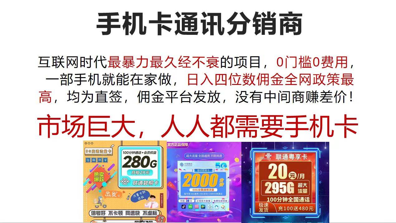 手机卡通讯分销商 互联网时代最暴利最久经不衰的项目，0门槛0费用，…-享创网