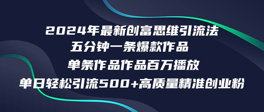 2024年最新创富思维日引流500+精准高质量创业粉，五分钟一条百万播放量…-享创网