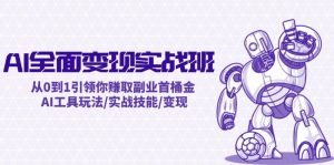AI全面变现实操班：从0到1引领你赚取副业首桶金 AI工具玩法/实战技能/变现-享创网